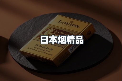 日本烟精品